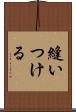 縫いつける Scroll