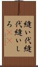 縫い代 Scroll