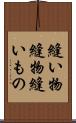 縫い物 Scroll