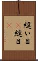 縫い目(P) Scroll