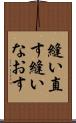 縫い直す Scroll