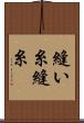 縫い糸 Scroll