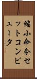 縮小命令セットコンピュータ Scroll