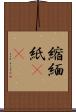 縮緬紙(oK) Scroll