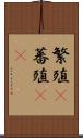 繁殖(P) Scroll