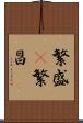 繁盛(P) Scroll