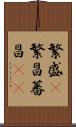 繁盛(P) Scroll