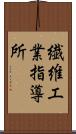 繊維工業指導所 Scroll