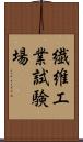 繊維工業試験場 Scroll