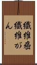 繊維癌 Scroll