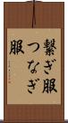 繋ぎ服 Scroll