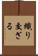 織り交ざる Scroll