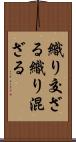 織り交ざる Scroll