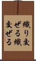 織り交ぜる Scroll
