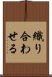 織り合わせる Scroll