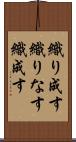 織り成す Scroll