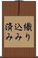 織り込み済み Scroll