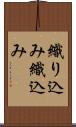 織り込み Scroll