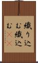 織り込む Scroll