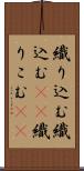 織り込む Scroll