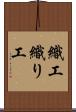 織工 Scroll