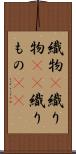 織物(P) Scroll