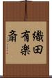 織田有楽斎 Scroll