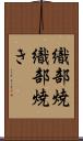 織部焼 Scroll