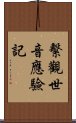 繫觀世音應驗記 Scroll