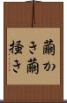 繭かき Scroll