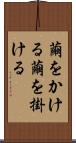 繭をかける Scroll