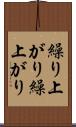 繰り上がり Scroll