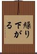 繰り下がる Scroll