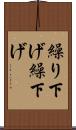繰り下げ Scroll