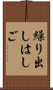 繰り出しはしご Scroll