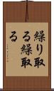 繰り取る Scroll