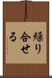 繰り合せる Scroll