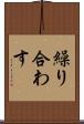 繰り合わす Scroll