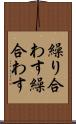 繰り合わす Scroll