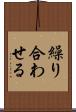 繰り合わせる Scroll
