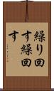 繰り回す Scroll