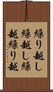 繰り越し Scroll