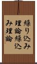 繰り込み理論 Scroll