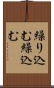 繰り込む Scroll