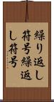 繰り返し符号 Scroll