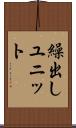 繰出しユニット Scroll