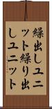 繰出しユニット Scroll