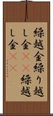 繰越金 Scroll