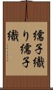 繻子織り Scroll