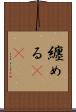 纏める(rK) Scroll